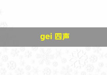 gei 四声